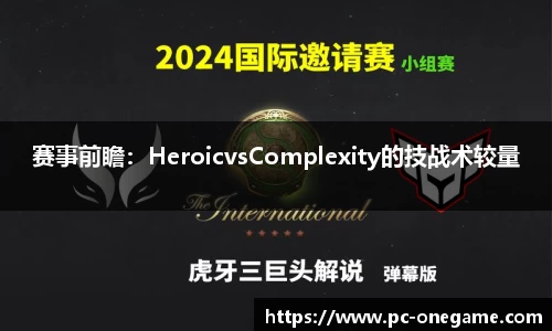 赛事前瞻：HeroicvsComplexity的技战术较量