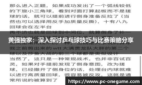 黄强独家：深入探讨乒乓球技巧与比赛策略分享