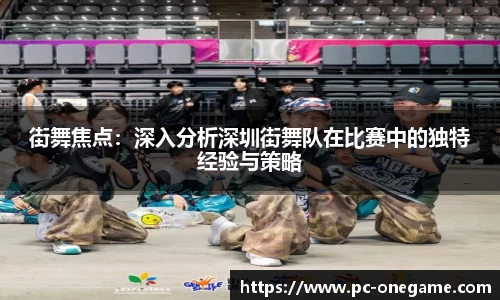 街舞焦点：深入分析深圳街舞队在比赛中的独特经验与策略