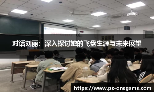 对话刘丽：深入探讨她的飞盘生涯与未来展望