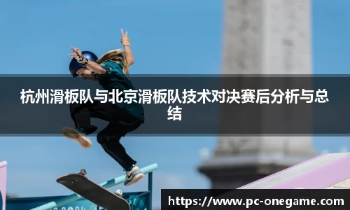 杭州滑板队与北京滑板队技术对决赛后分析与总结