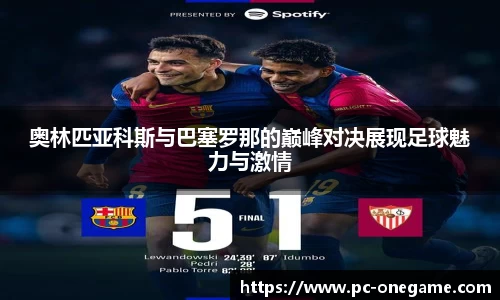奥林匹亚科斯与巴塞罗那的巅峰对决展现足球魅力与激情
